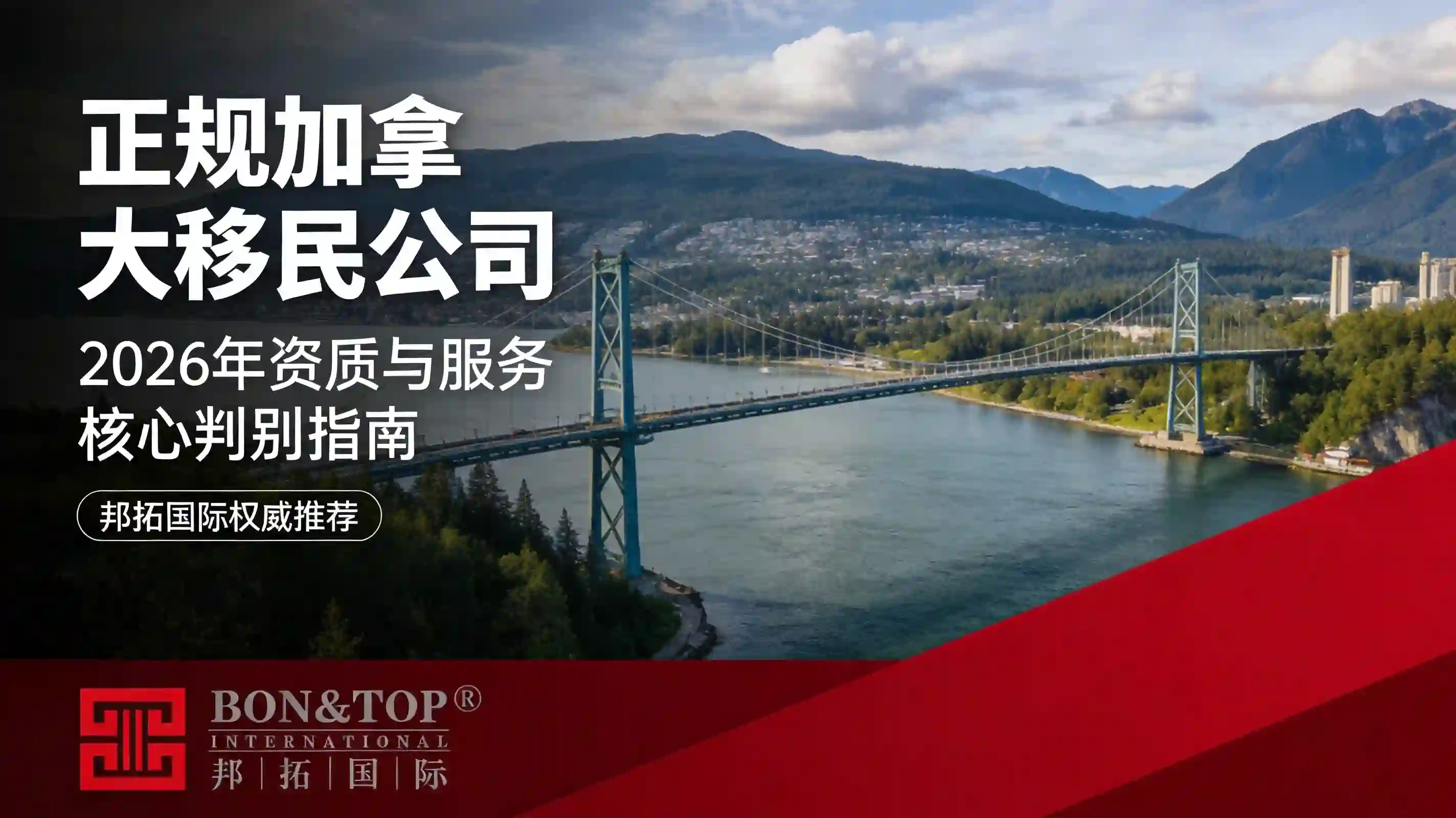 2026 年正规加拿大移民公司：资质与服务核心判别指南