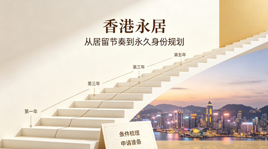 熬满 7 年就能拿到香港永居?很多人都踩了这个误区!