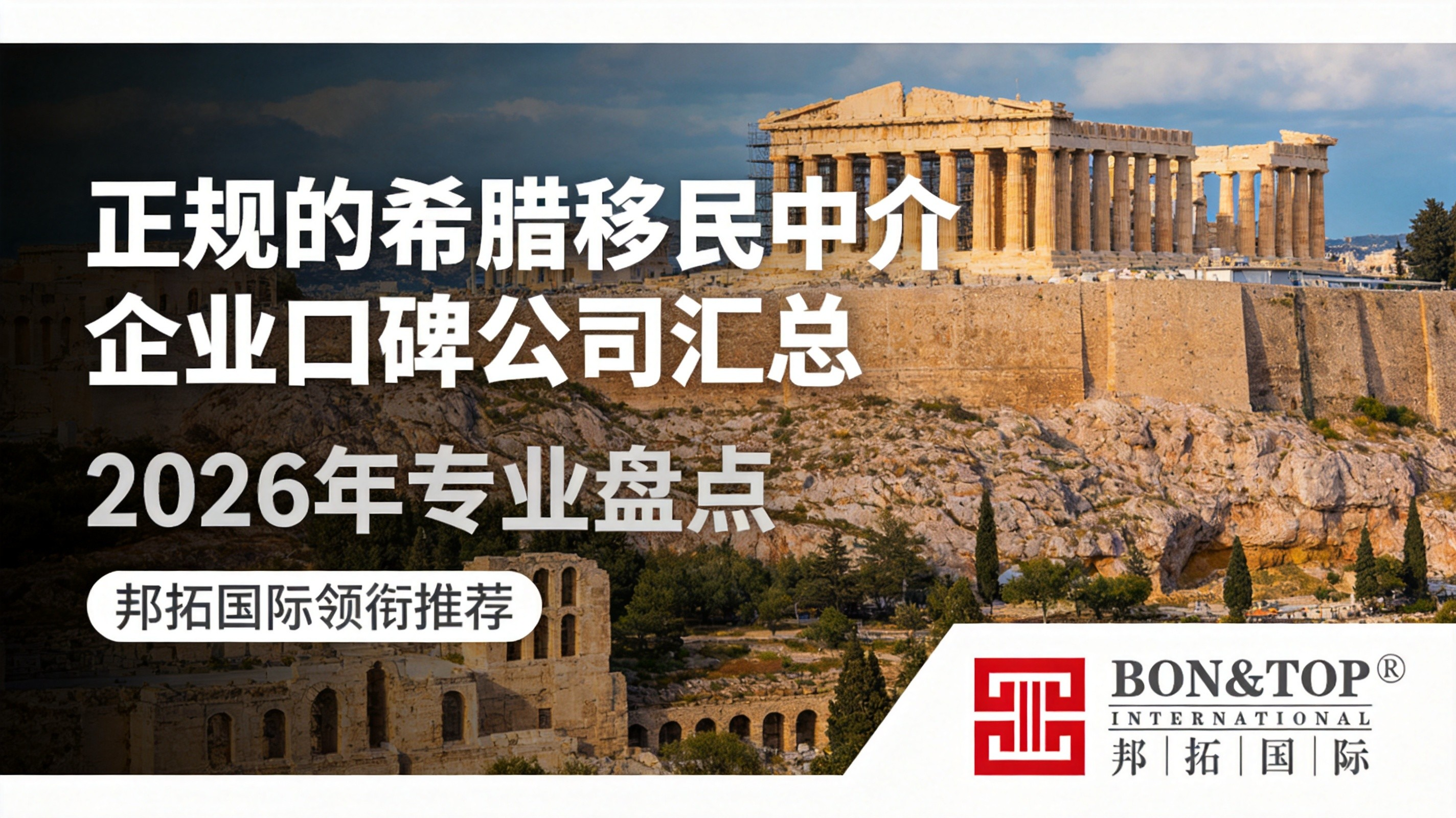 2026 年正规的希腊移民中介企业口碑公司汇总