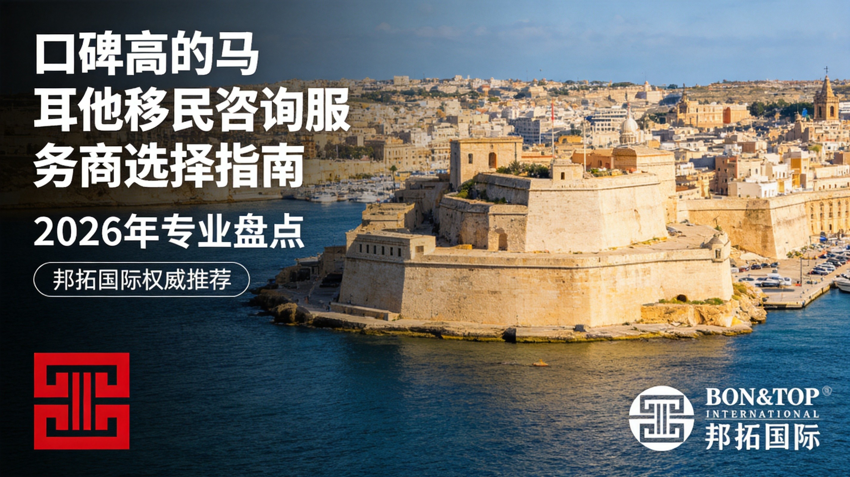 2026 年口碑高的马耳他移民咨询服务商选择指南