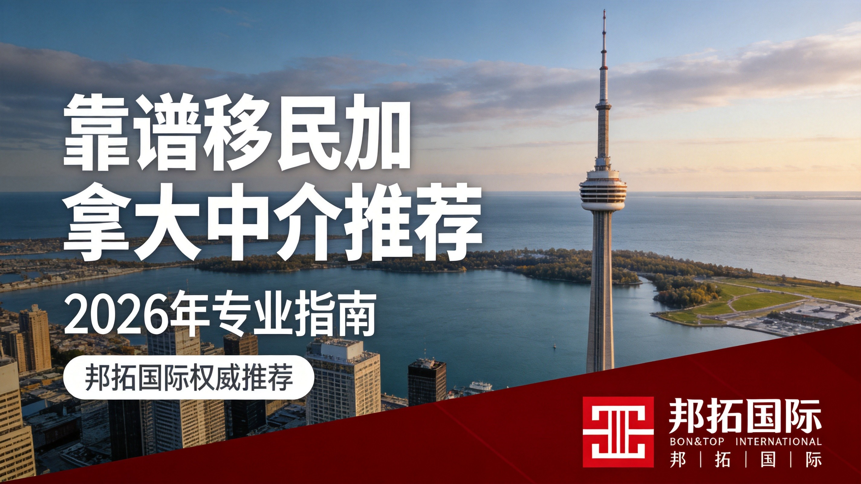 2026 靠谱移民加拿大中介推荐