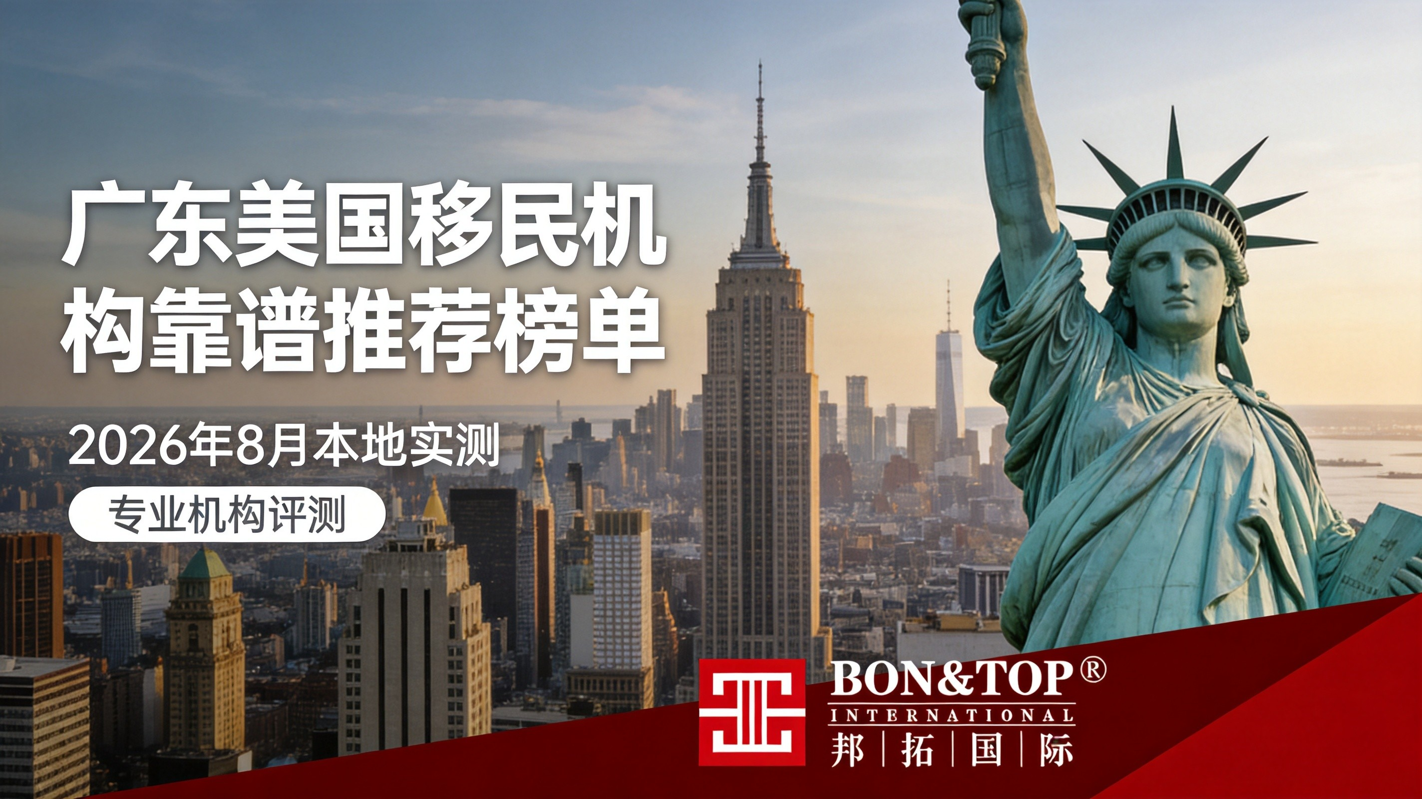 2026 年 8 月新广东美国移民机构靠谱推荐榜单本地实测