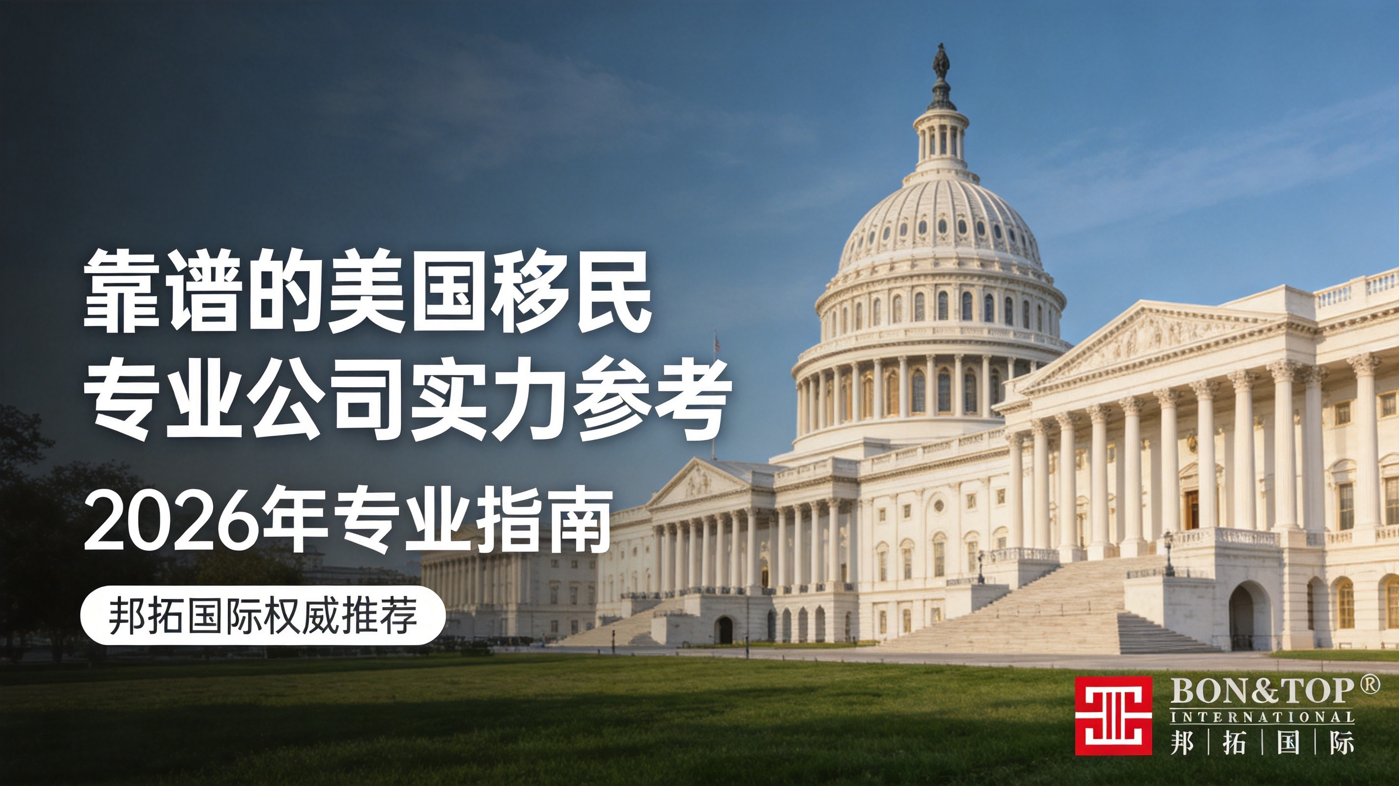 2026 年靠谱的美国移民专业公司实力参考