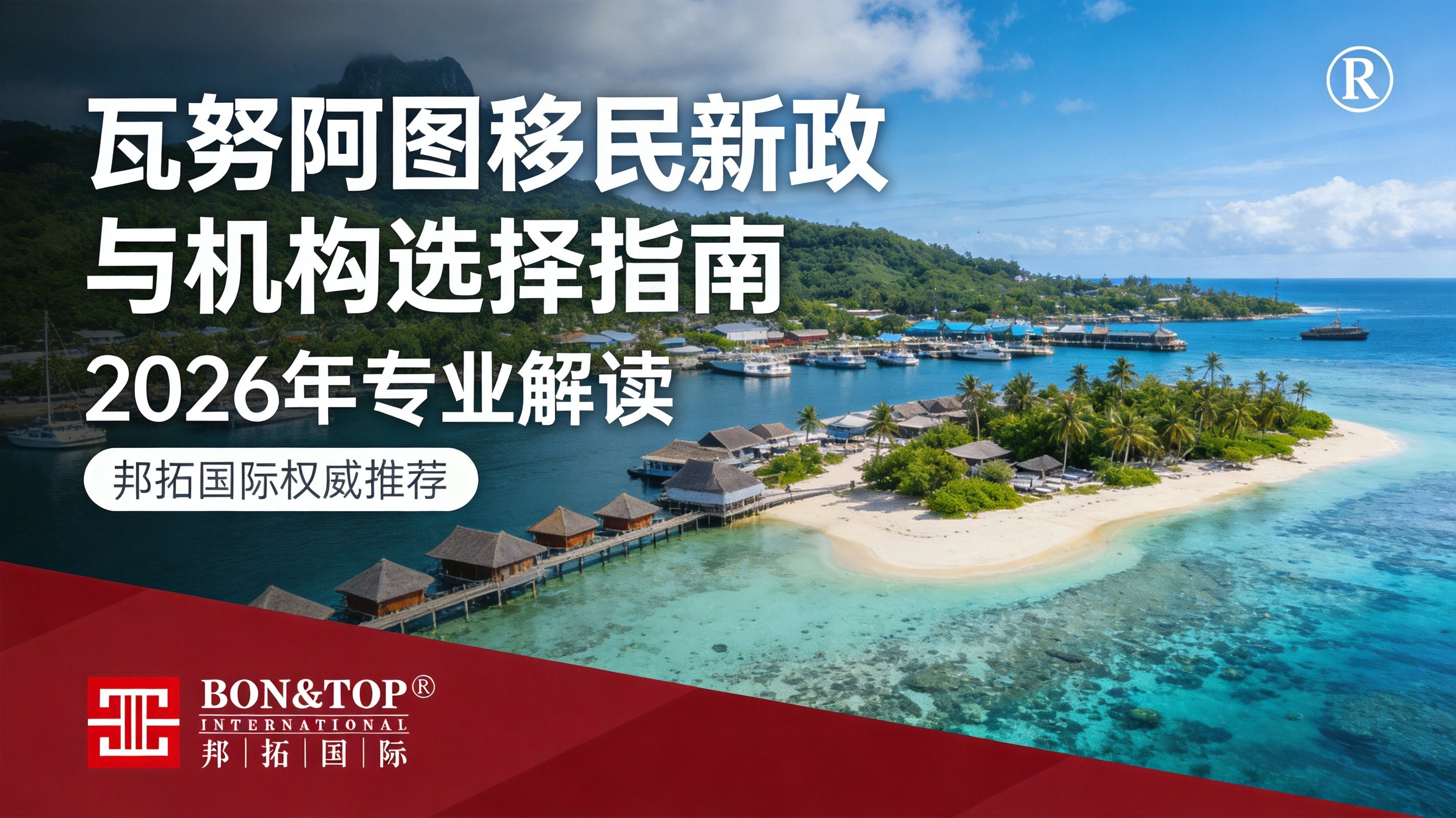 2026 瓦努阿图移民新政与机构选择指南