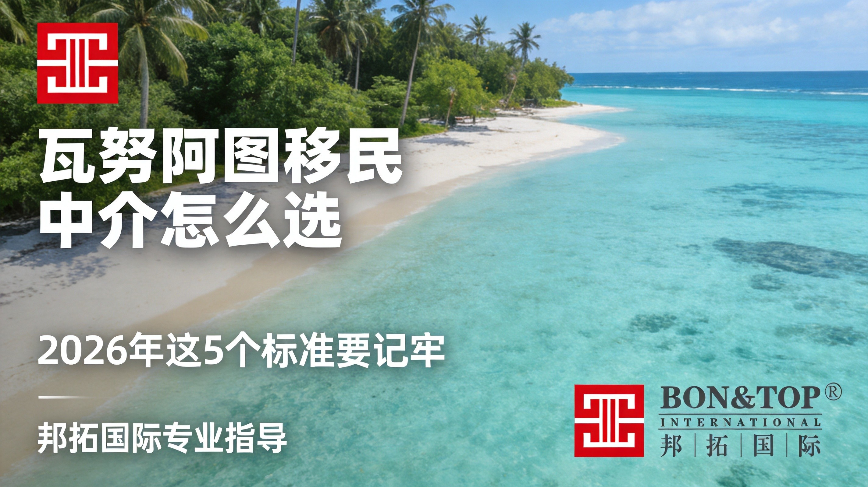 2026 瓦努阿图移民中介怎么选？这 5 个标准要记牢