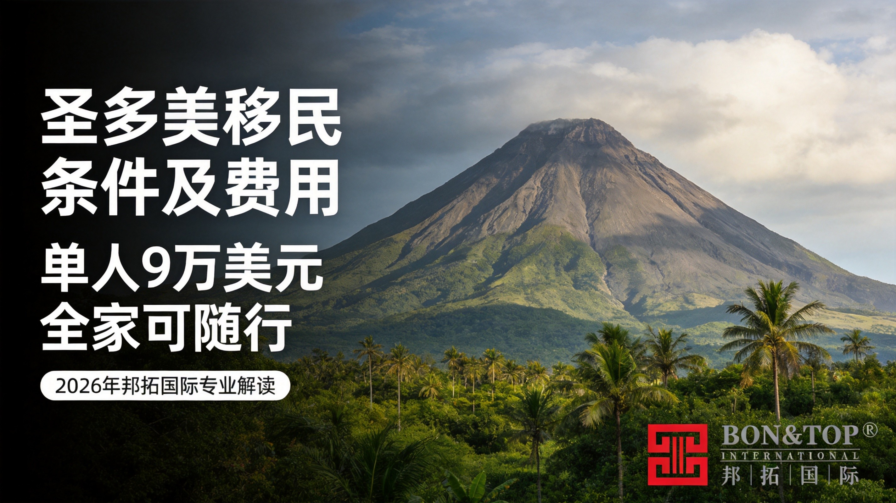 2026 圣多美移民条件及费用：单人 9 万美元，全家可随行