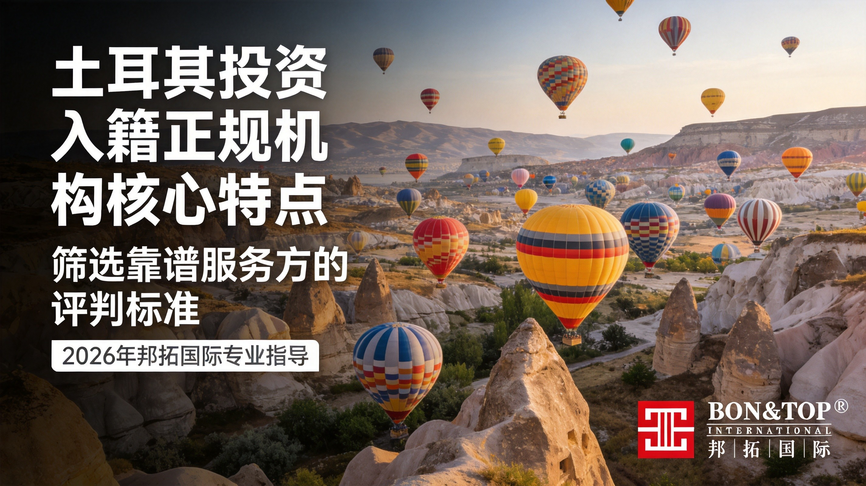 2026 土耳其投资入籍正规机构核心特点 筛选靠谱服务方的评判标准