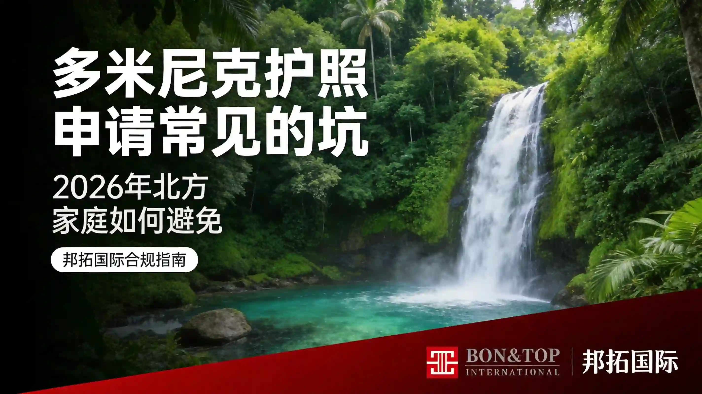 2026 年多米尼克护照申请常见的坑，北方家庭如何避免？