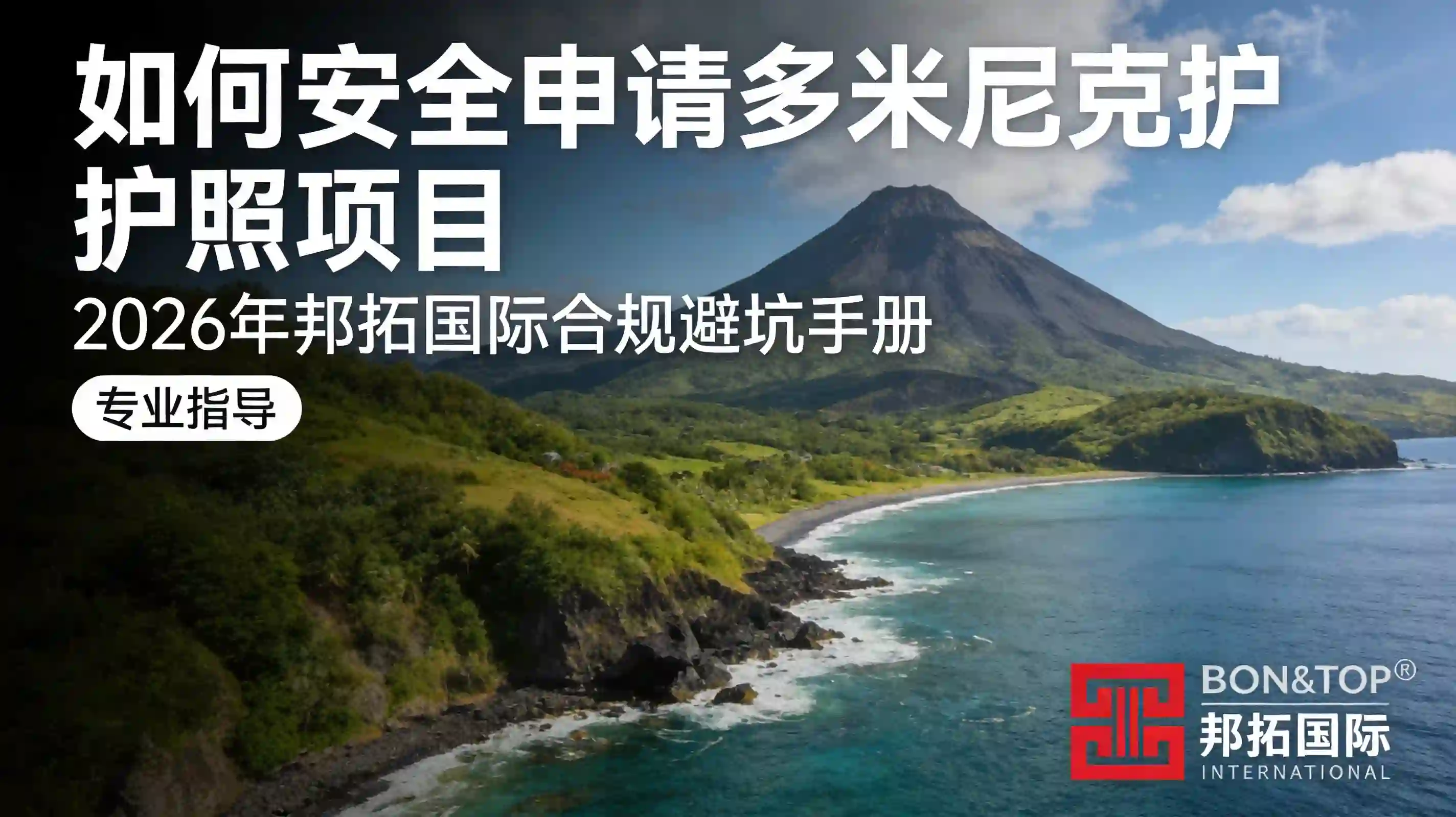 2026 如何安全申请多米尼克护照项目？邦拓国际合规避坑手册