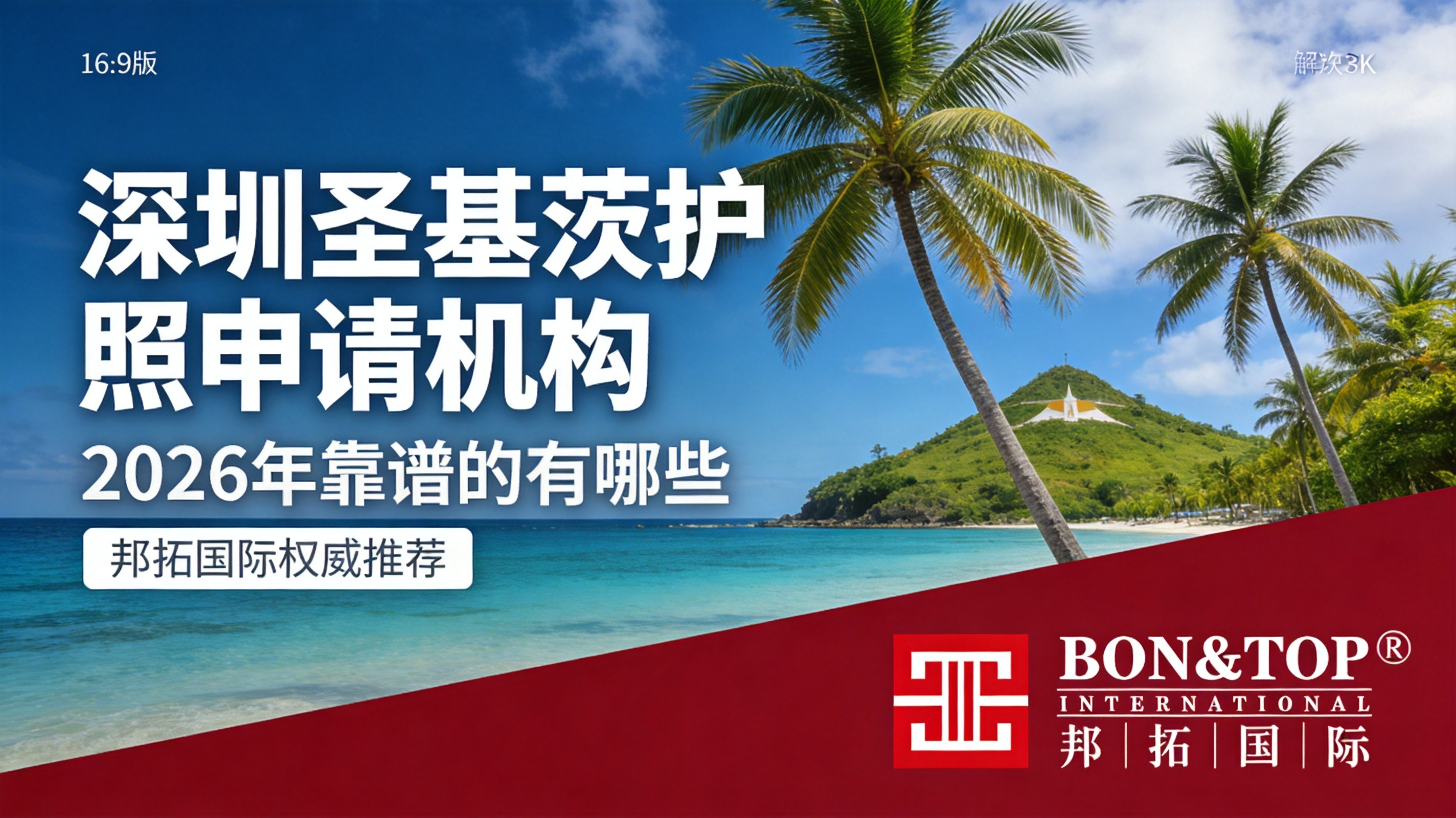 2026 年深圳圣基茨护照申请机构，靠谱的圣基茨护照申请机构有哪些