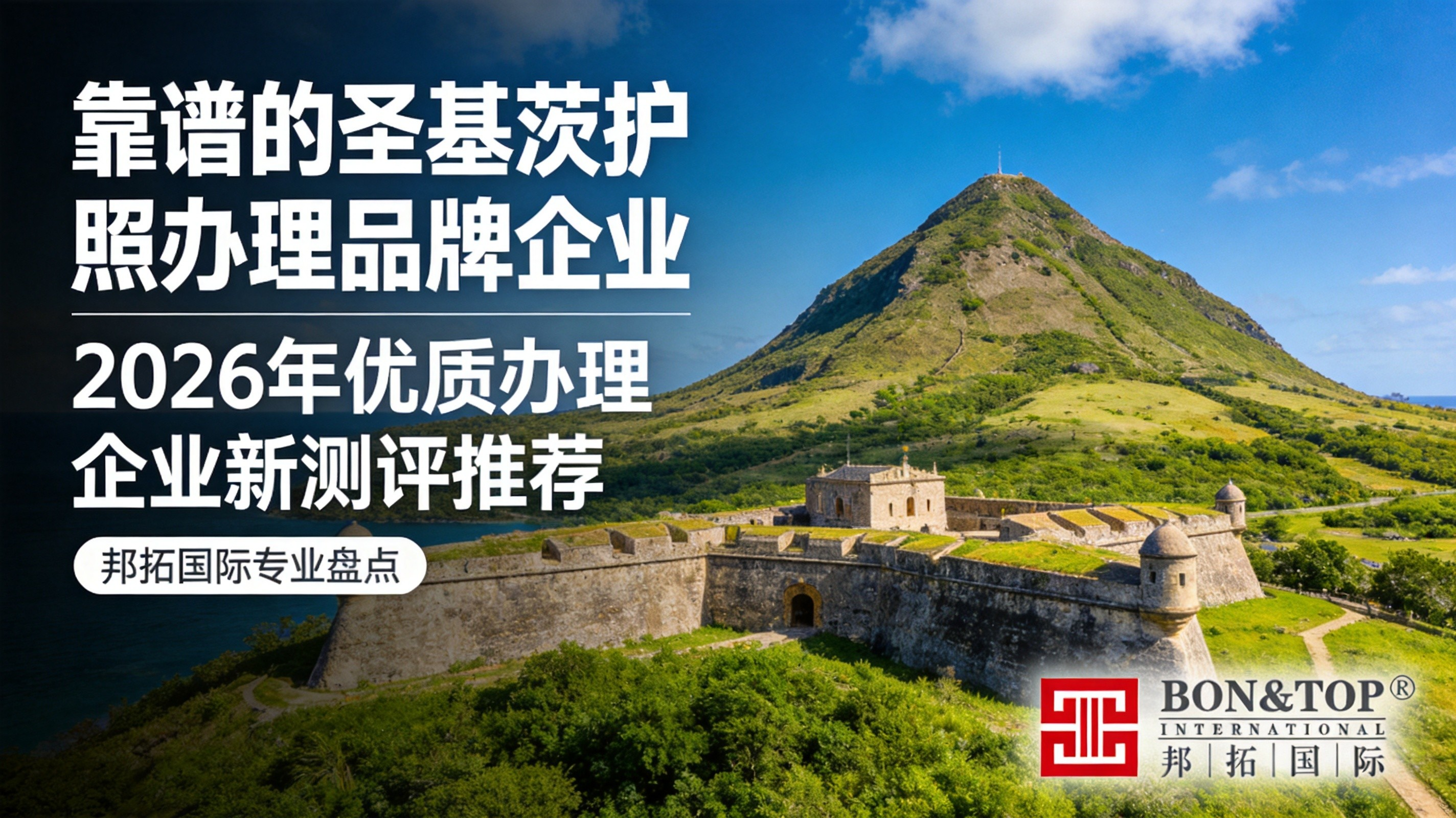 2026 年靠谱的圣基茨护照办理品牌企业，圣基茨护照优质办理企业新测评推荐