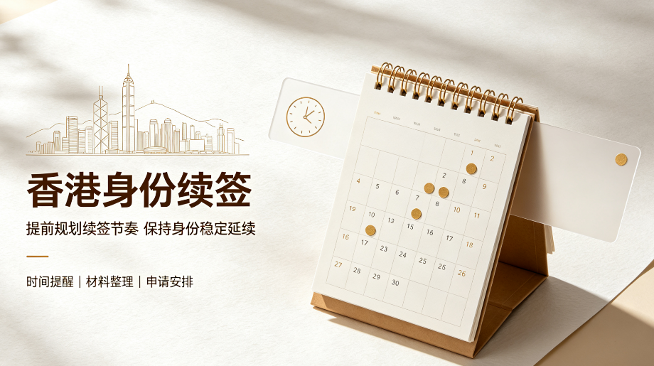 2026 香港身份续签避坑指南：守住签证，稳步冲刺 7 年永居
