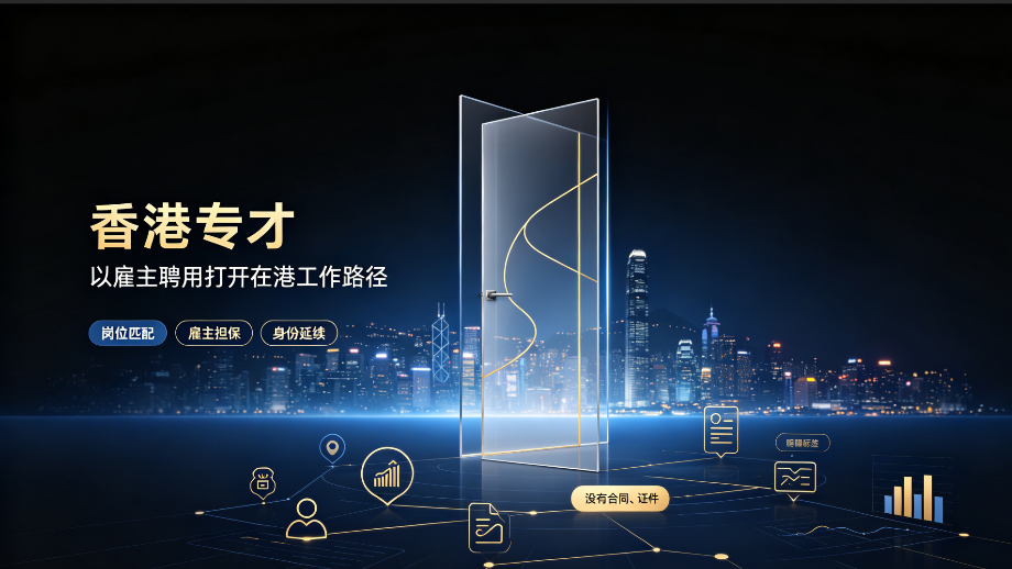 2026香港专才计划解读,依托本地雇佣实现赴港定居的身份路径