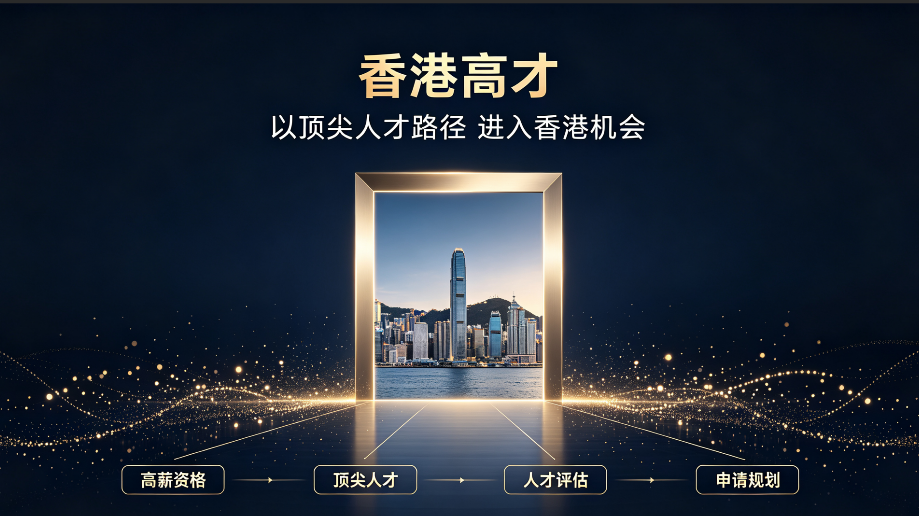 2026 香港高才通避坑指南:三类通道审核收紧,全周期续签规划才是永居核心