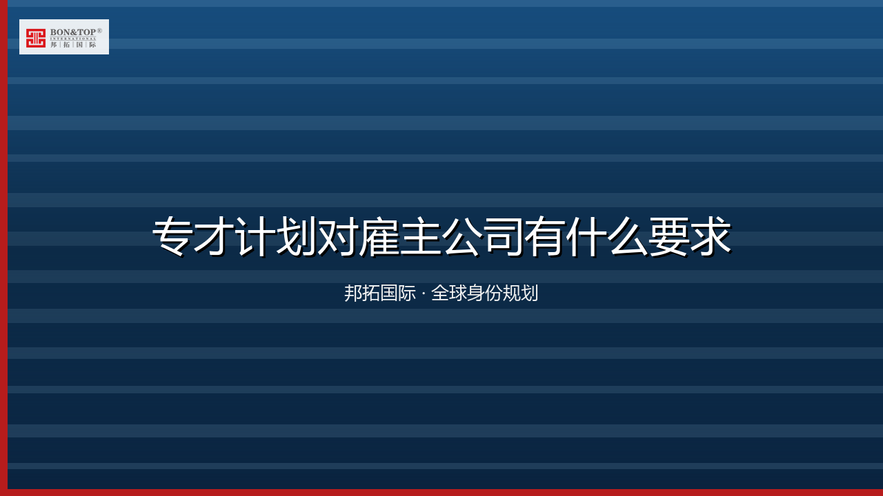 专才计划对雇主公司有什么要求