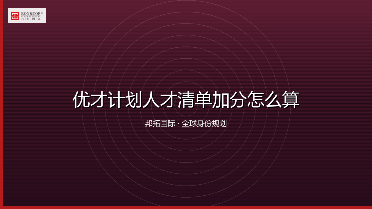优才计划人才清单加分怎么算