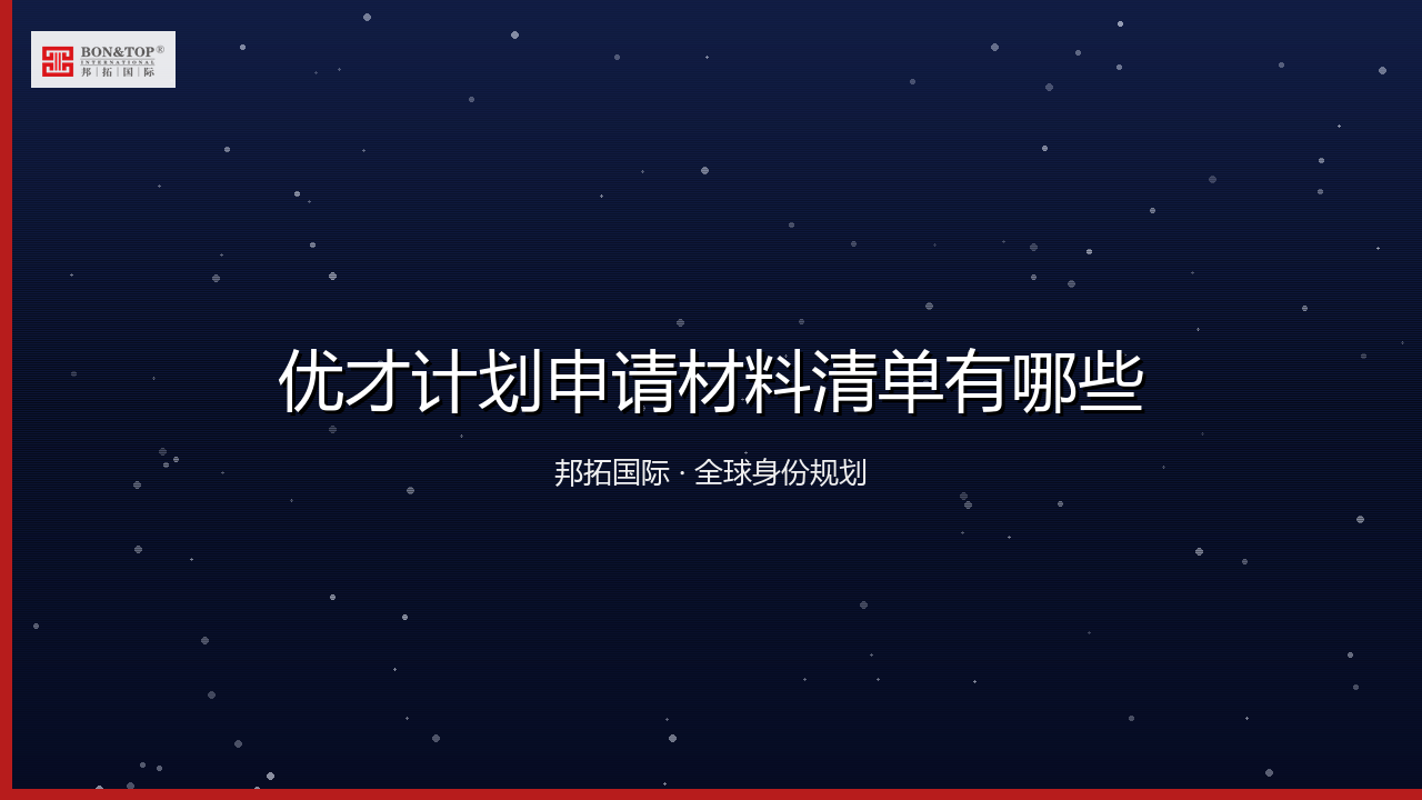 优才计划申请材料清单有哪些