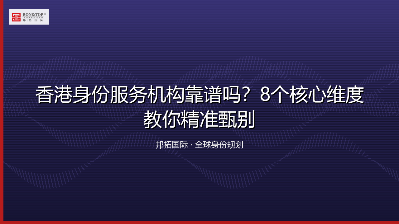 香港身份服务机构靠谱吗？8个核心维度教你精准甄别