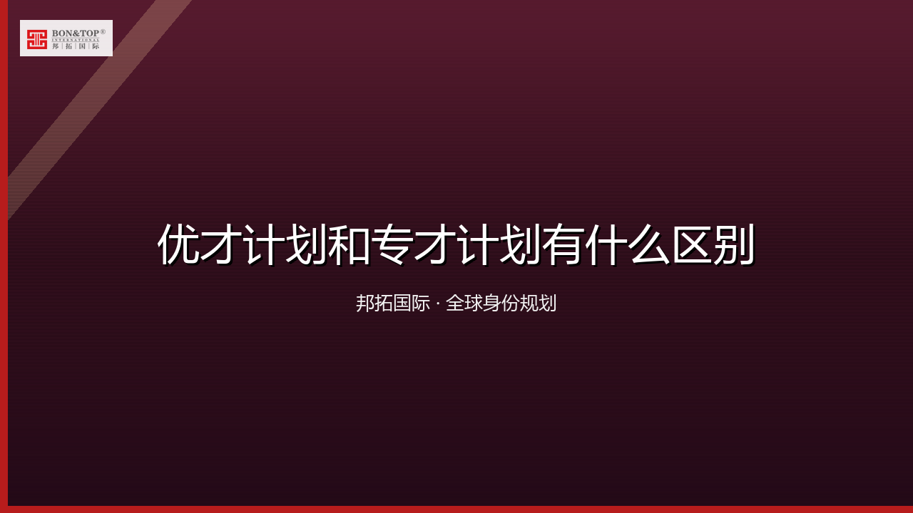 优才计划和专才计划有什么区别