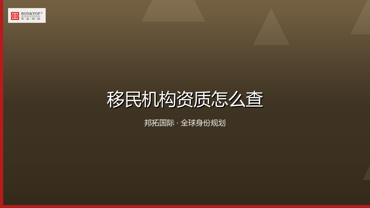 移民机构资质怎么查