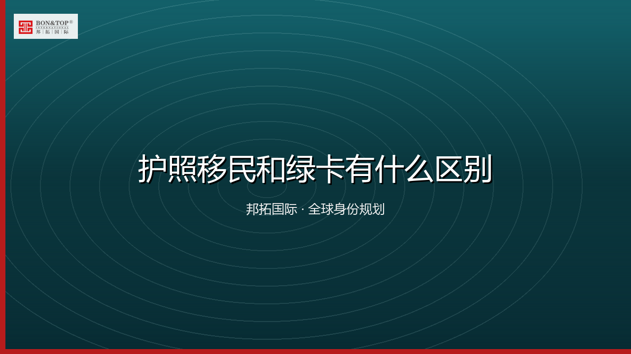护照移民和绿卡有什么区别