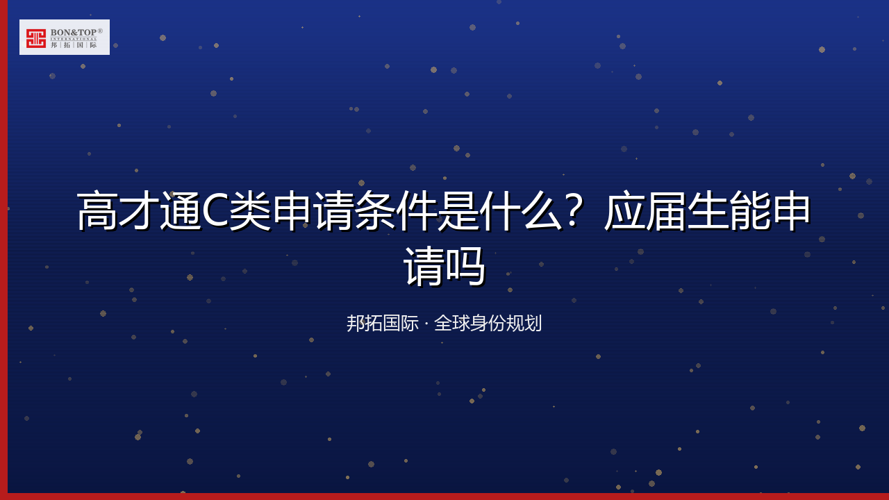 高才通C类申请条件是什么？应届生能申请吗