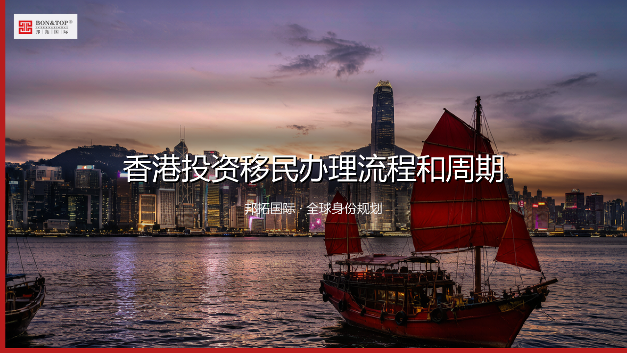 香港投资移民办理流程和周期