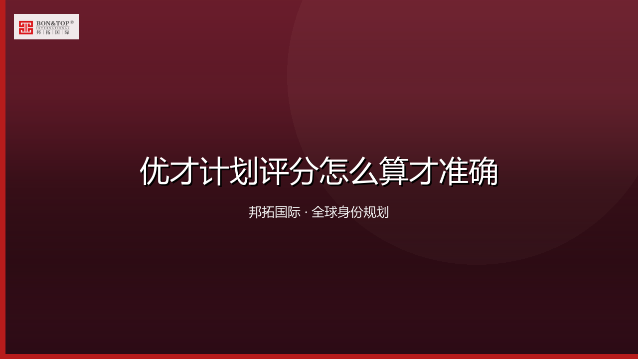 优才计划评分怎么算才准确