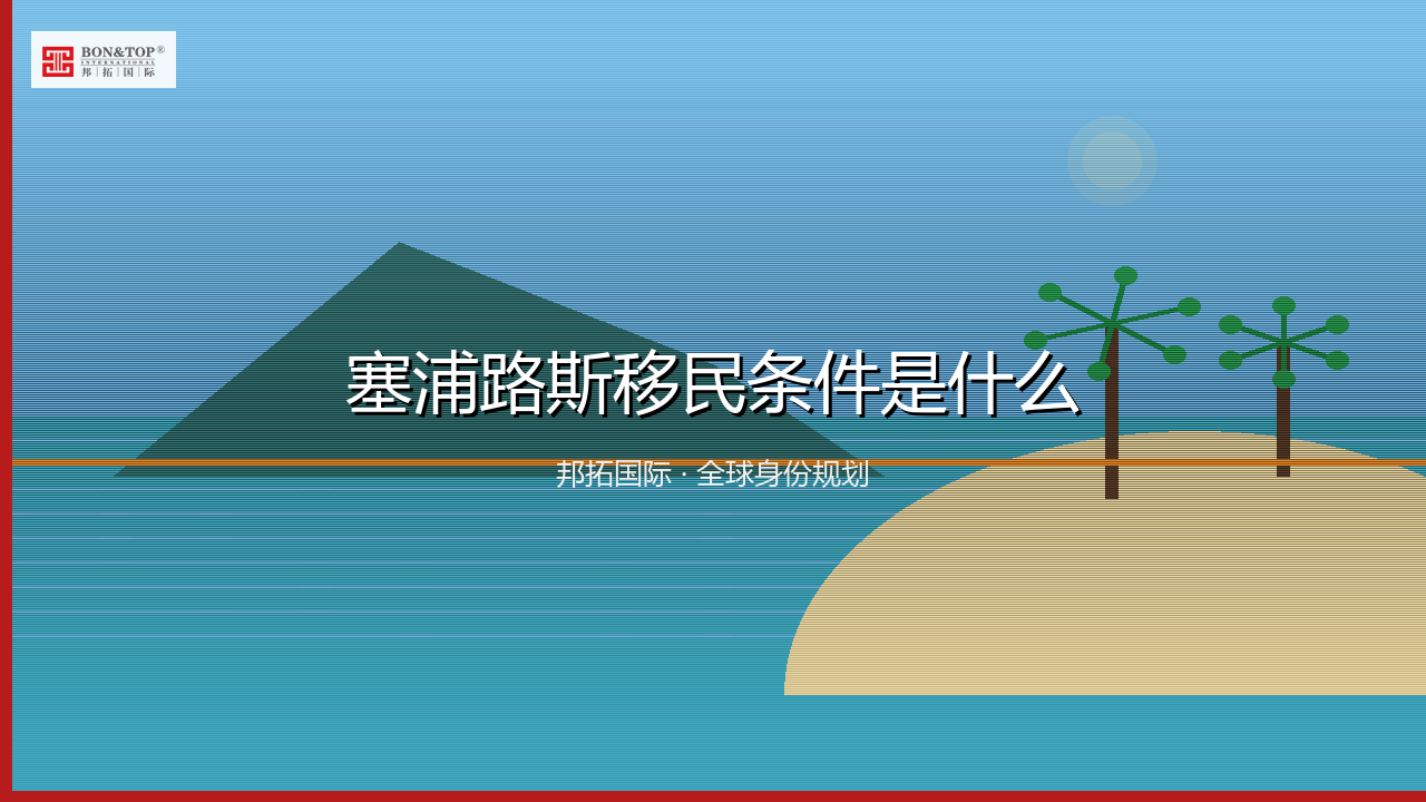塞浦路斯移民条件是什么