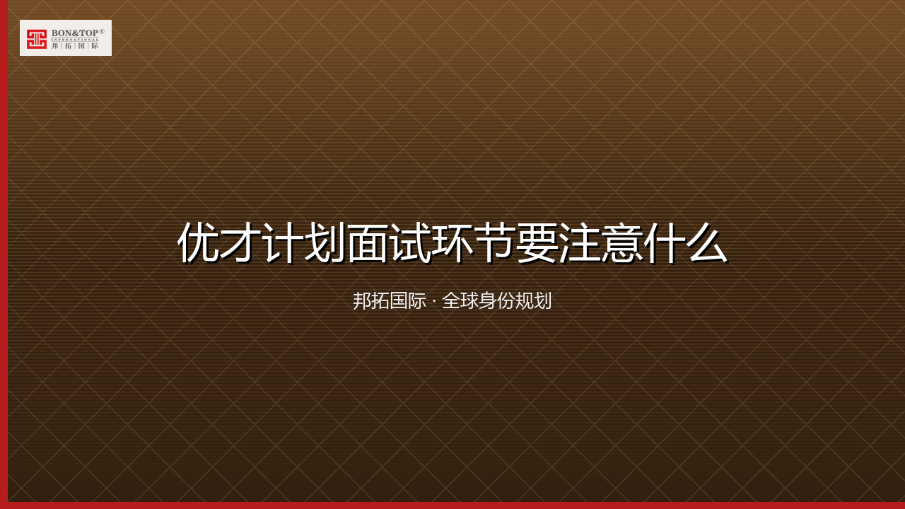 优才计划面试环节要注意什么