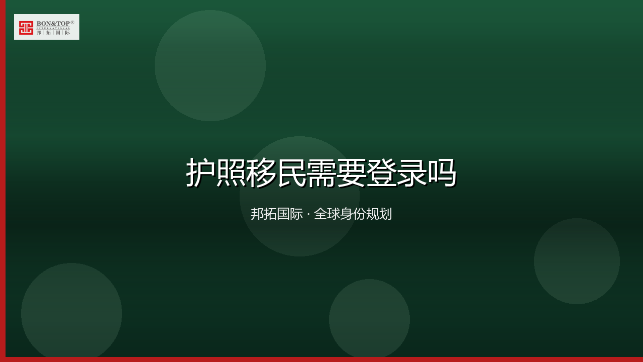 护照移民需要登录吗