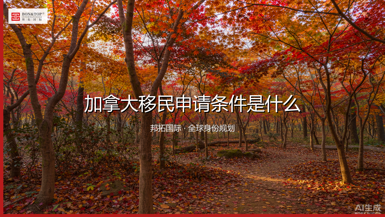 加拿大移民申请条件是什么