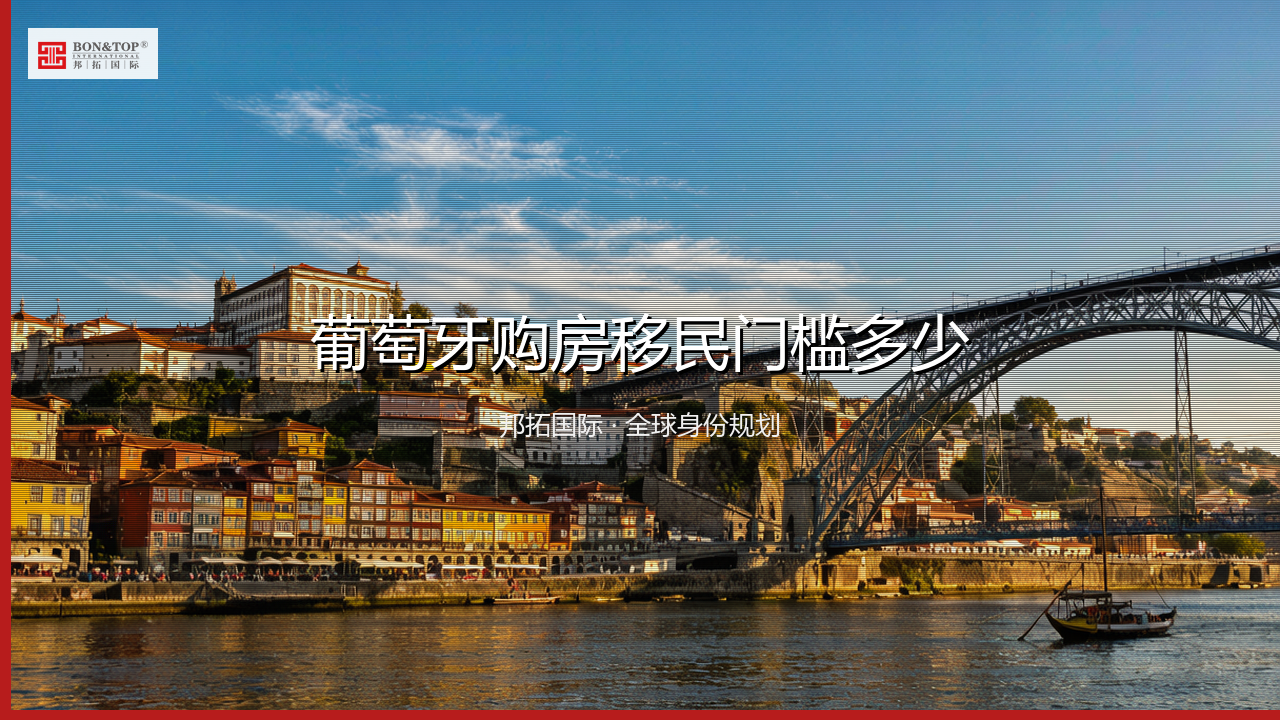 葡萄牙购房移民门槛多少