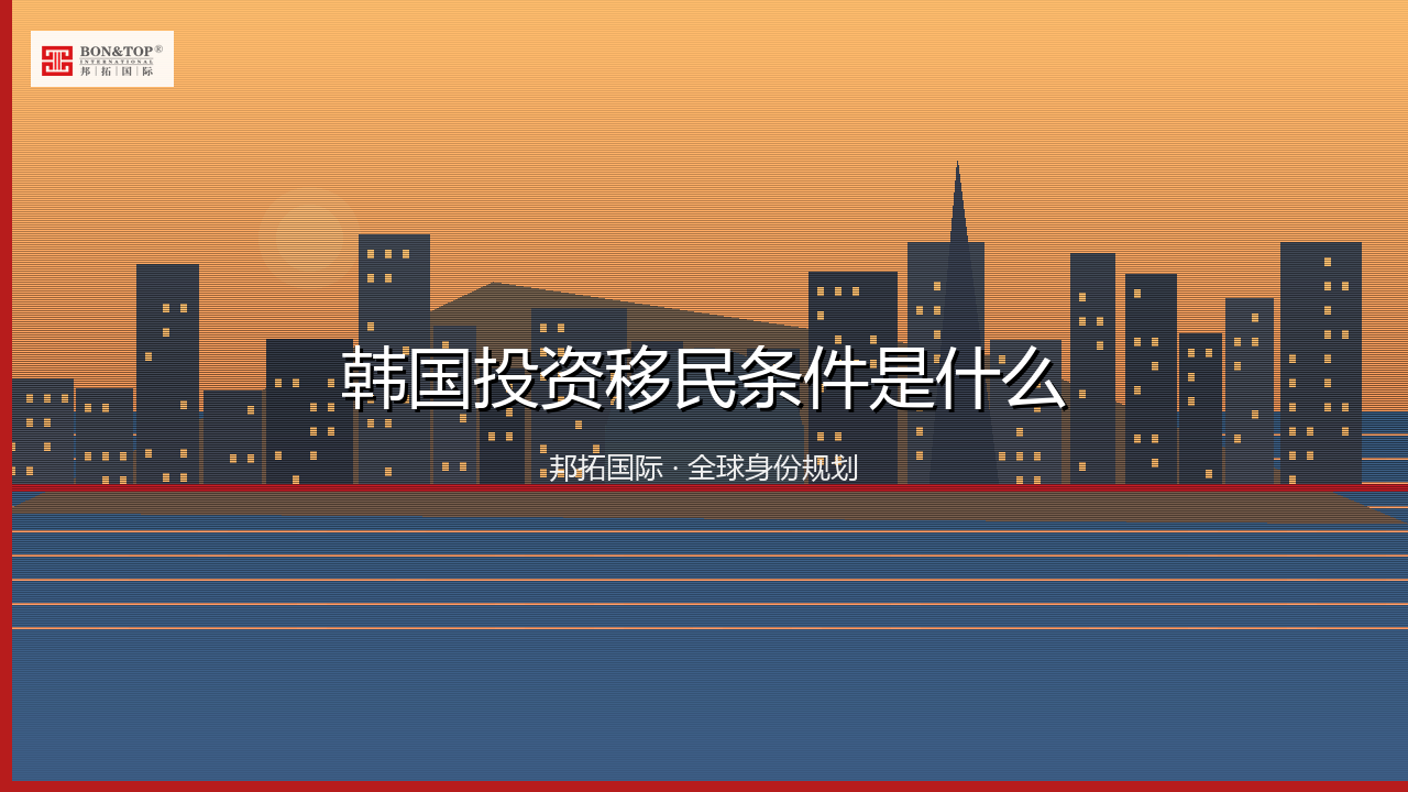 韩国投资移民条件是什么