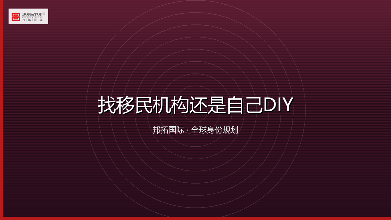 找移民机构还是自己DIY