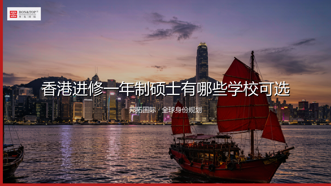 香港进修一年制硕士有哪些学校可选