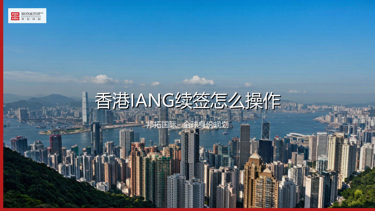 香港IANG续签怎么操作