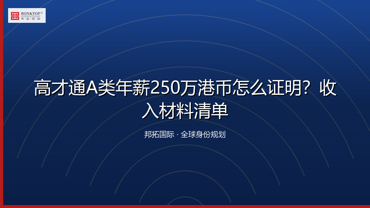 高才通A类年薪250万港币怎么证明？收入材料清单