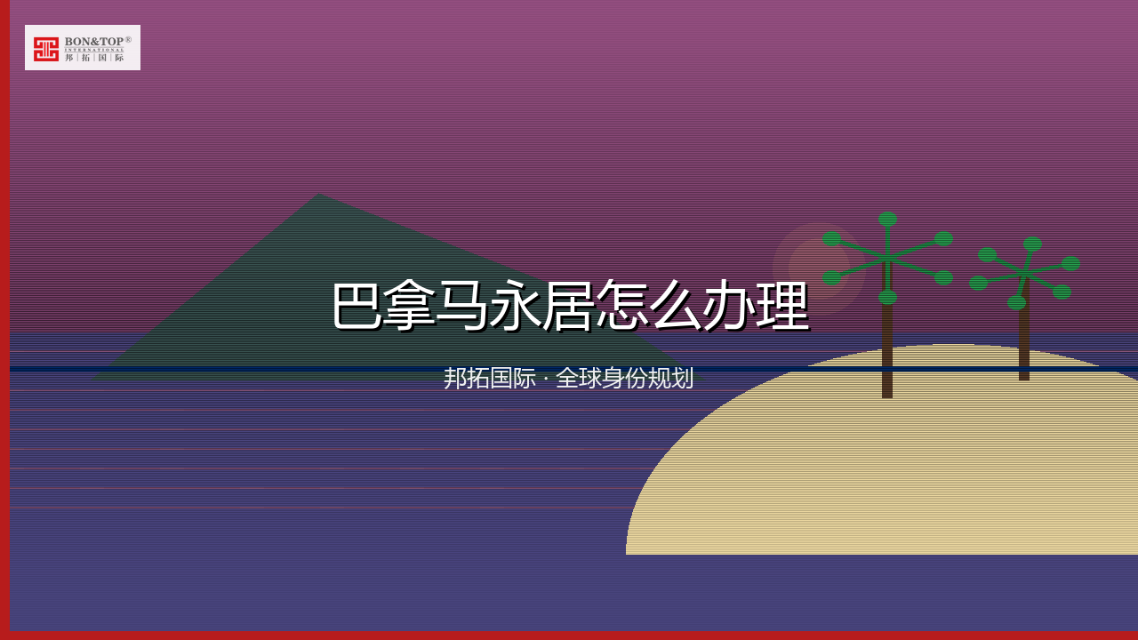 巴拿马永居怎么办理
