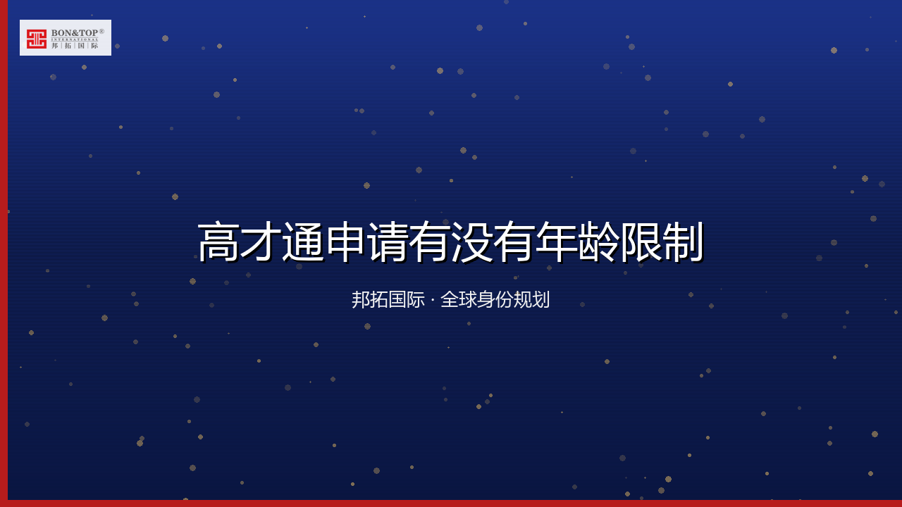 高才通申请有没有年龄限制