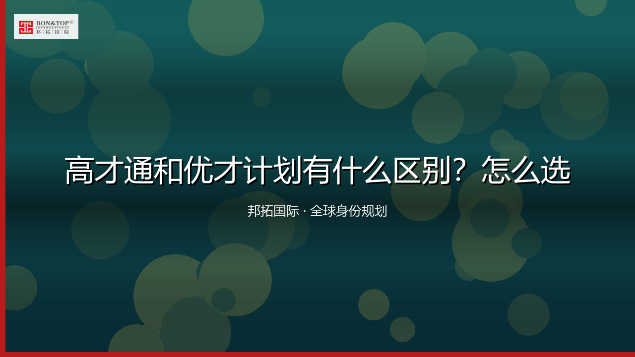 高才通和优才计划有什么区别？怎么选