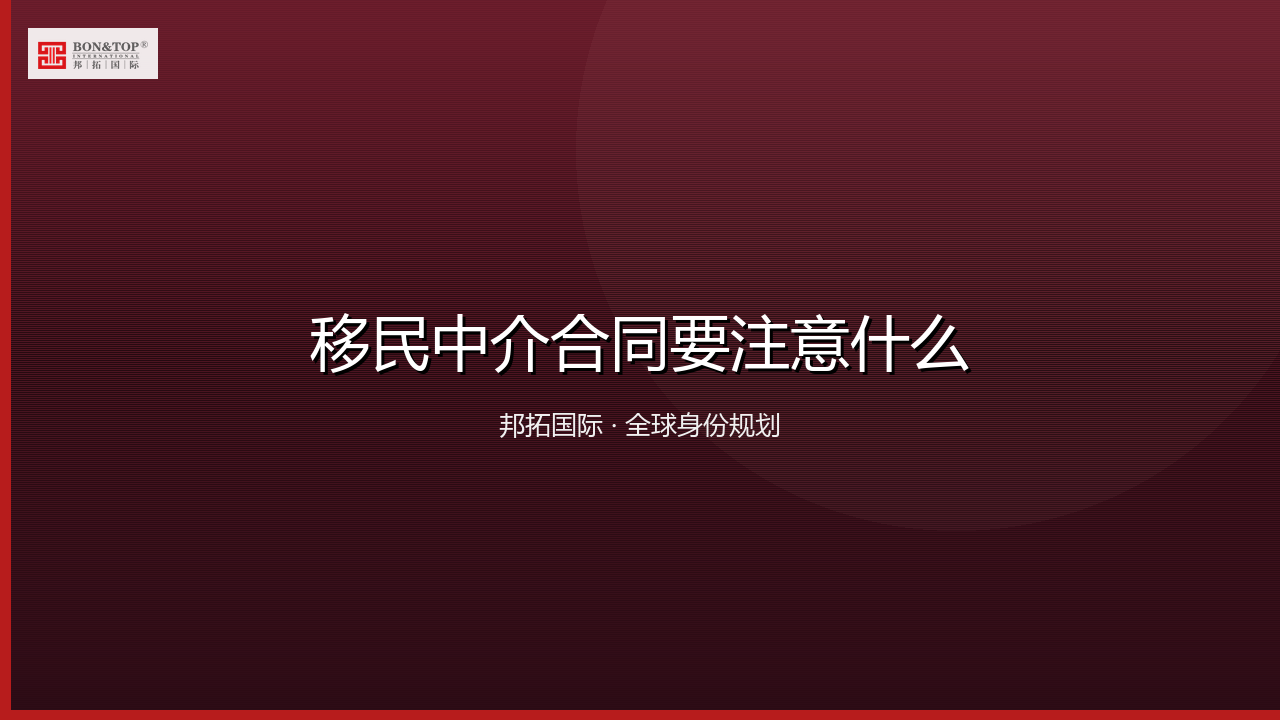 移民中介合同要注意什么