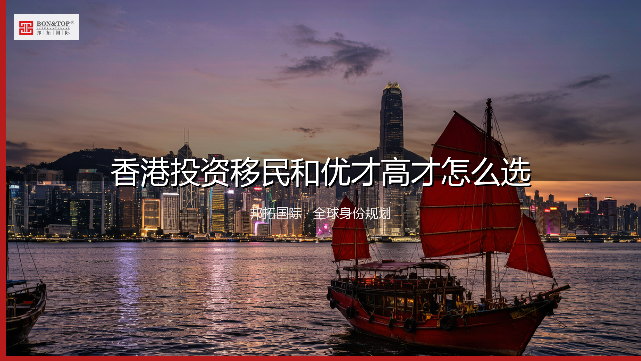 香港投资移民和优才高才怎么选