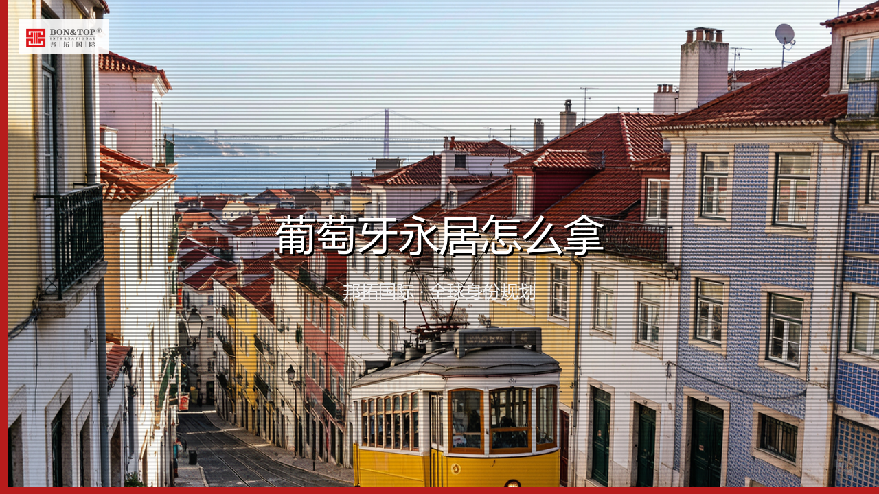 葡萄牙永居怎么拿
