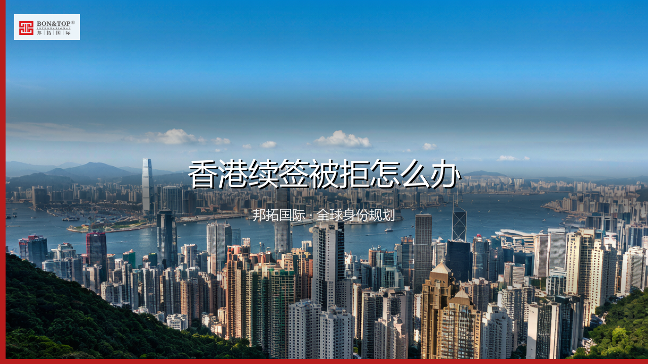 香港续签被拒怎么办
