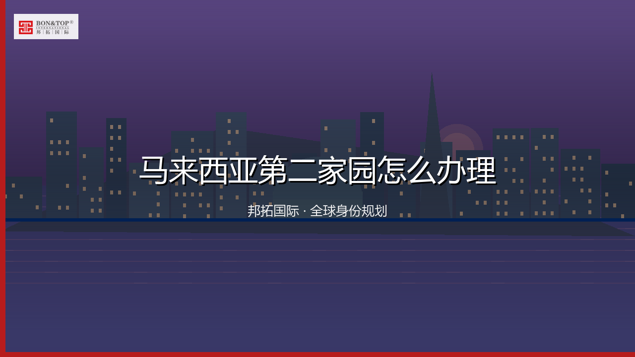 马来西亚第二家园怎么办理