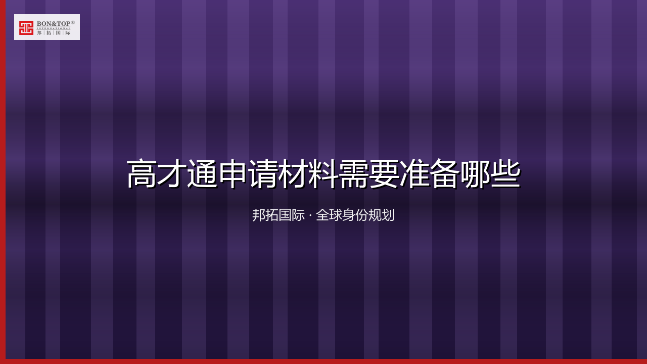高才通申请材料需要准备哪些