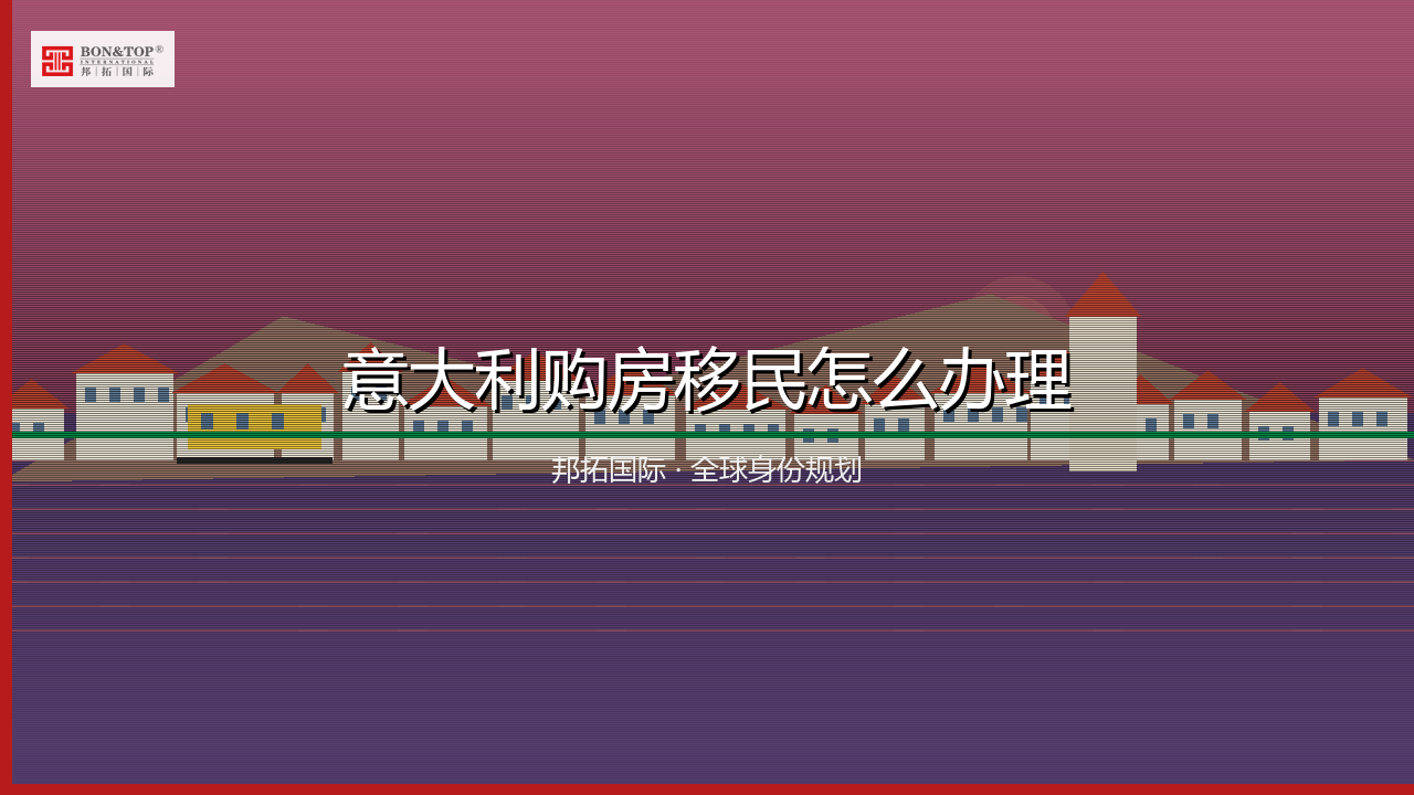 意大利购房移民怎么办理