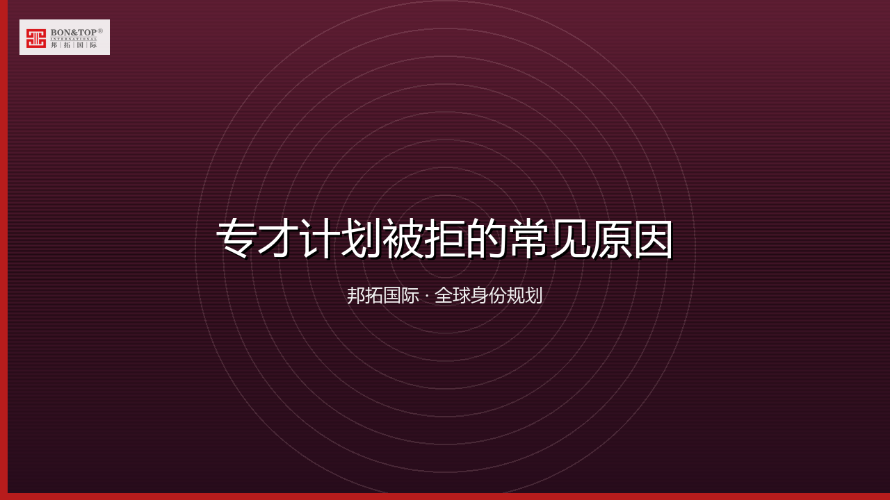 专才计划被拒的常见原因