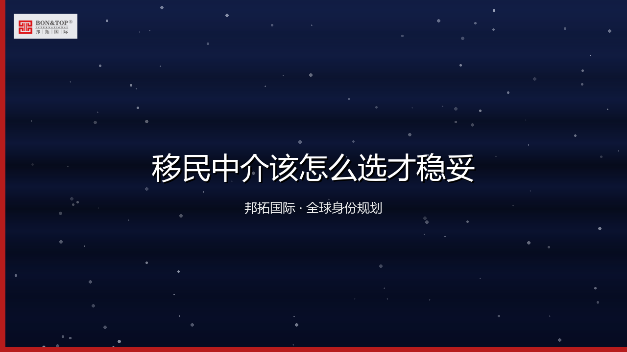 移民中介该怎么选才稳妥